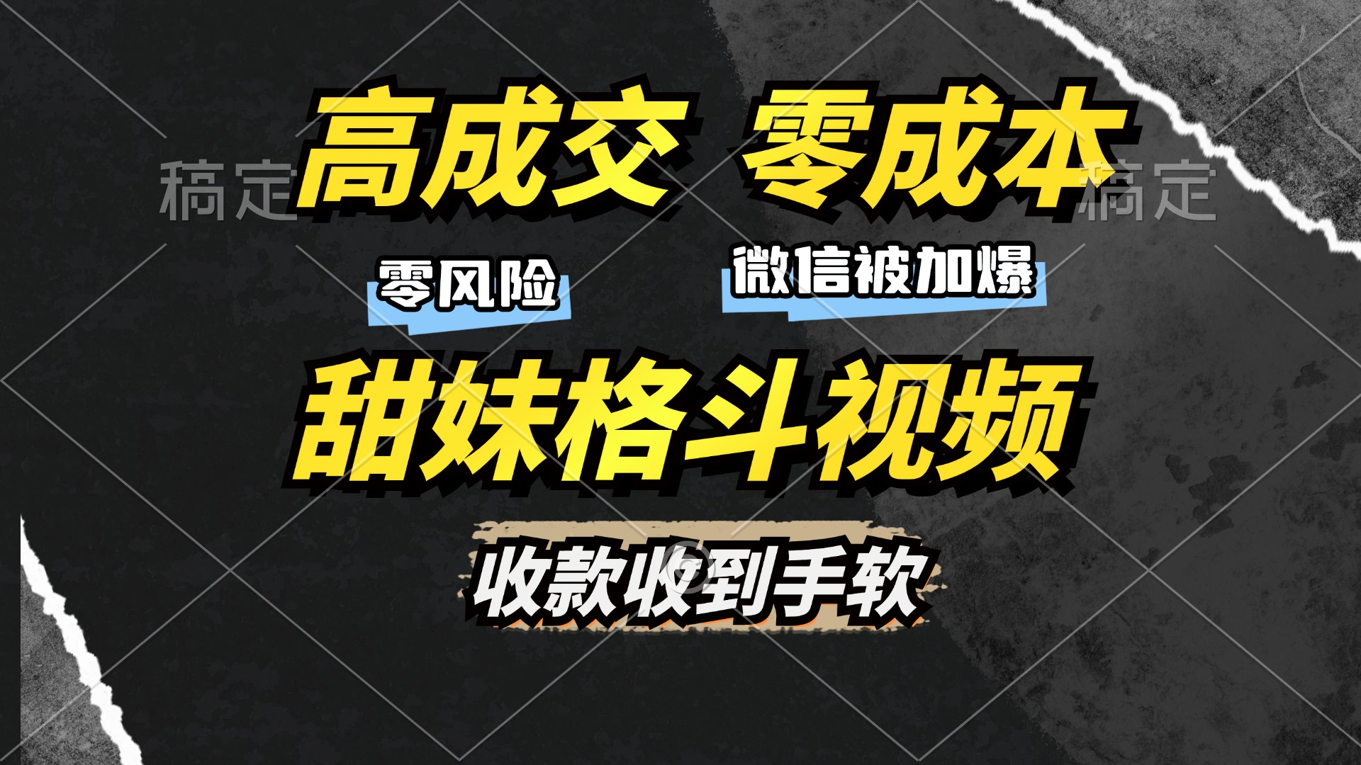 高成交零成本，售卖甜妹格斗视频，谁发谁火，加爆微信，收款收到手软-智领未来创业网