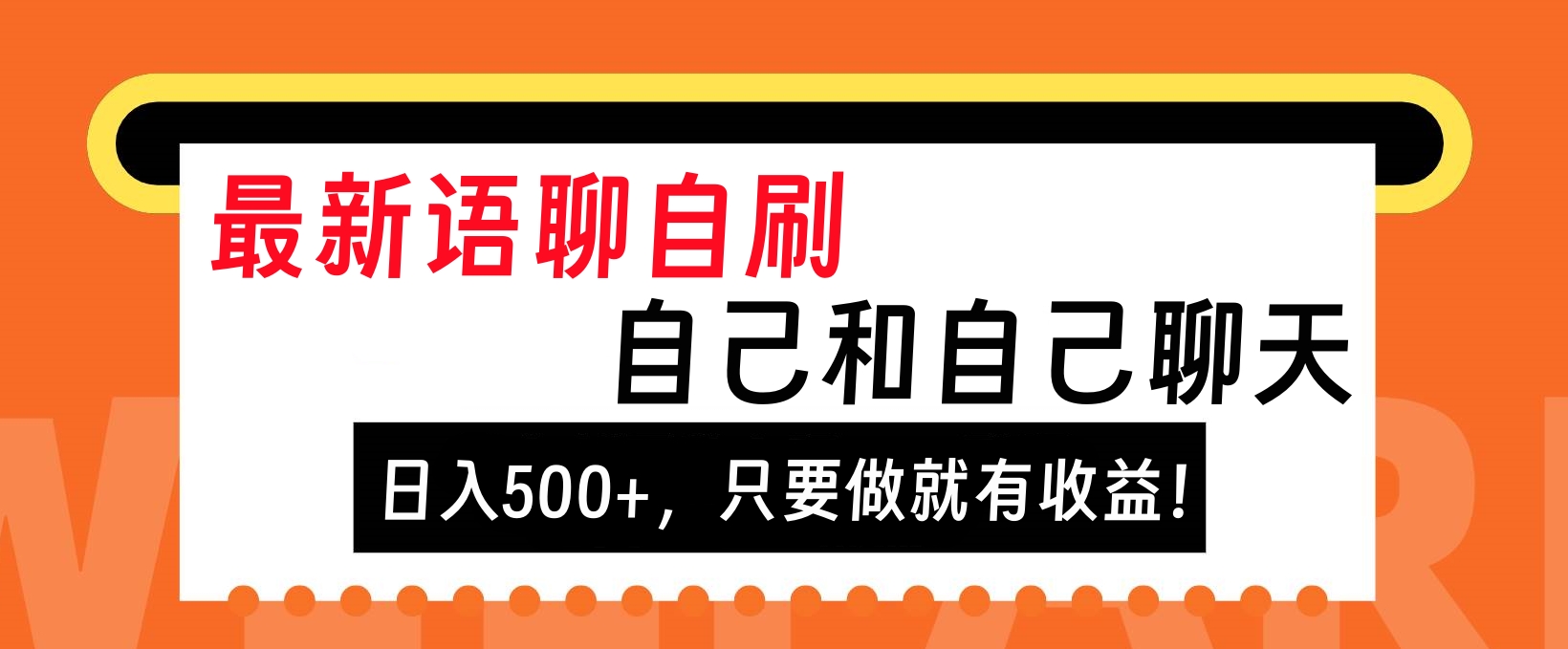 最新语聊自刷，自己和自己聊天，日入500+，只要做就有收益！-智领未来创业网