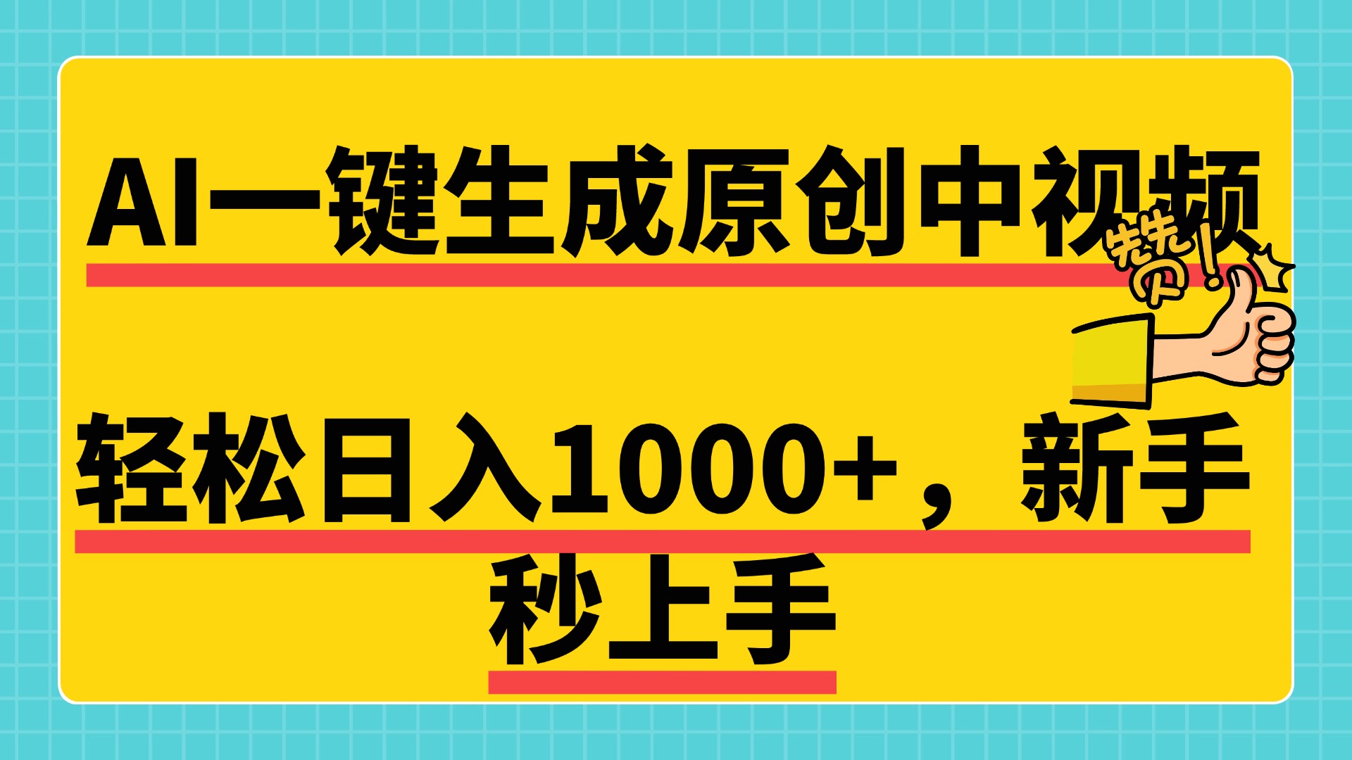 免费无限制，AI一键生成原创中视频，新手小白轻松日入1000+，超简单，可矩阵，可发全平台-智领未来创业网