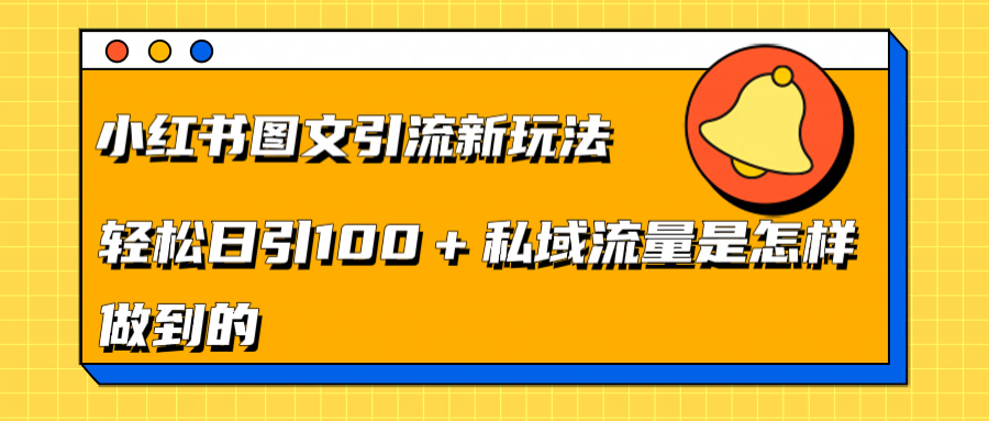 小红书图文引流新玩法，轻松日引流100+私域流量是怎样做到的-智领未来创业网