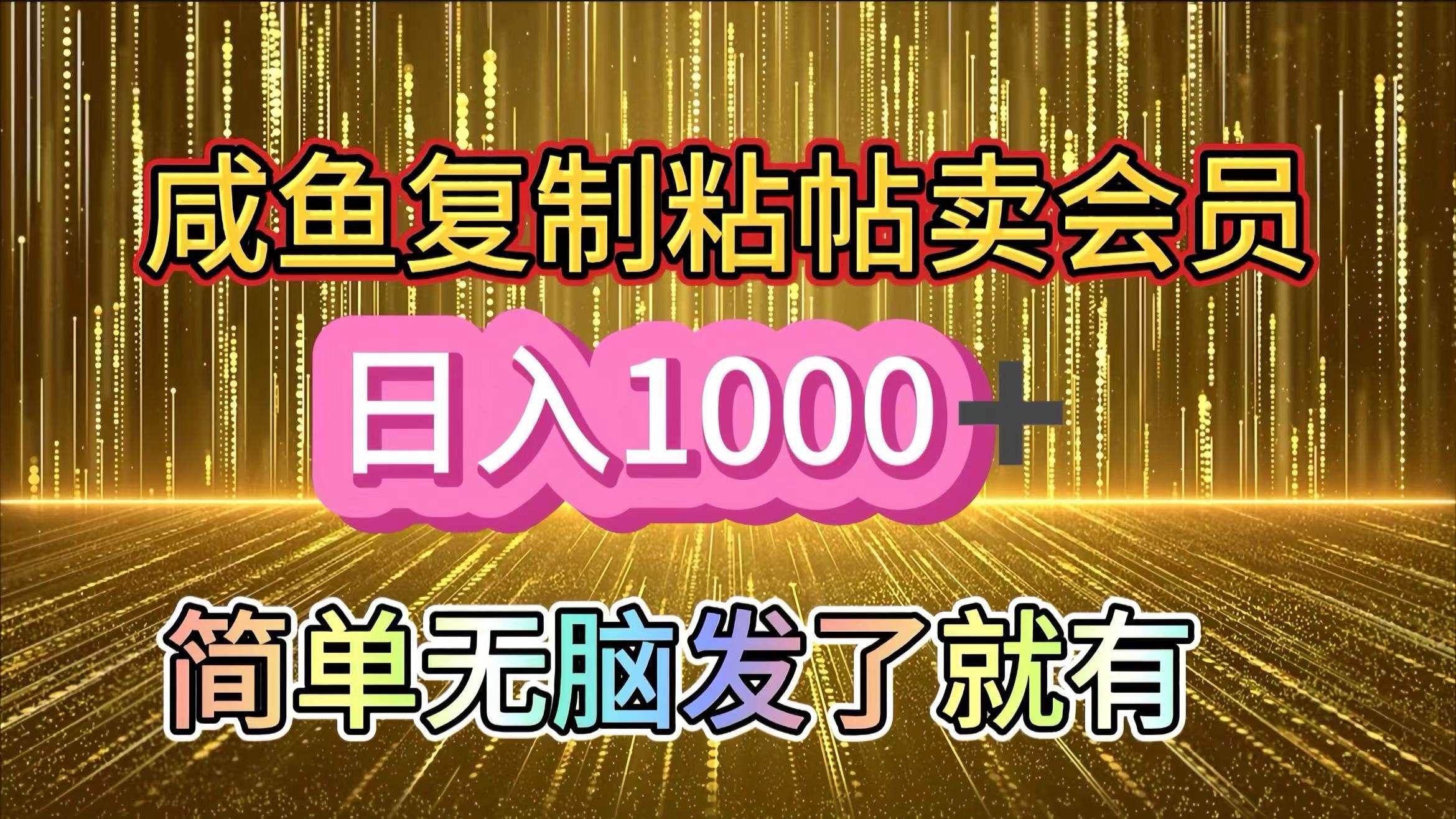 咸鱼复制粘贴卖会员，一天轻松1000+，简单无脑发了就有！新手小白直接冲（送素材渠道）-智领未来创业网