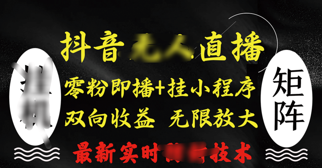 抖音无人直播最新独家玩法，小雪花+撸音浪双向收益，可矩阵放大-智领未来创业网