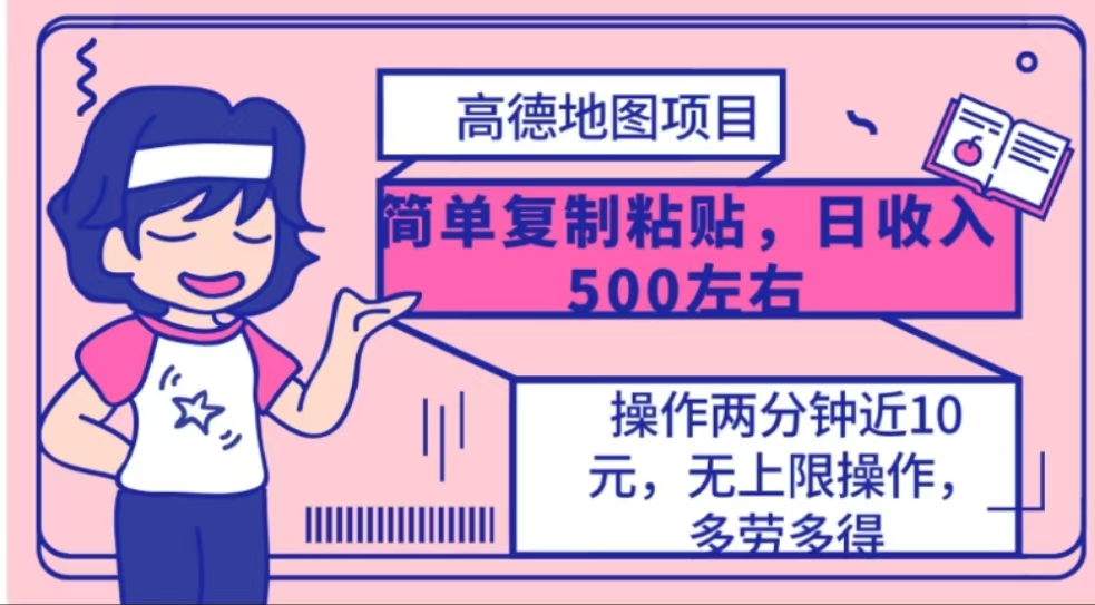 高德地图简单复制，操作两分钟就能有近10元的收益，日入500+-智领未来创业网