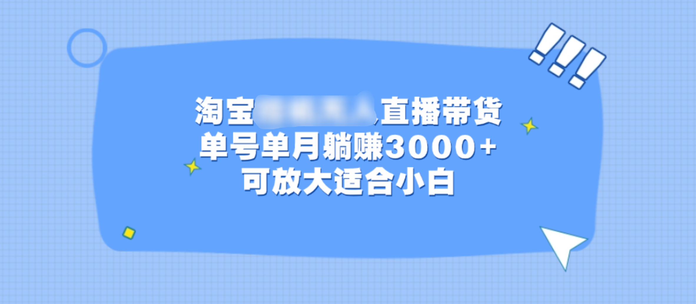 淘宝挂机无人直播带货，单号单月躺赚3000+，可放大适合小白-智领未来创业网