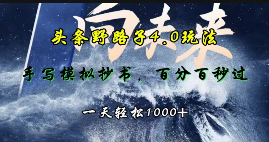 头条野路子4.0玩法，手写模拟器抄书，百分百秒过，一天轻松1000+-智领未来创业网