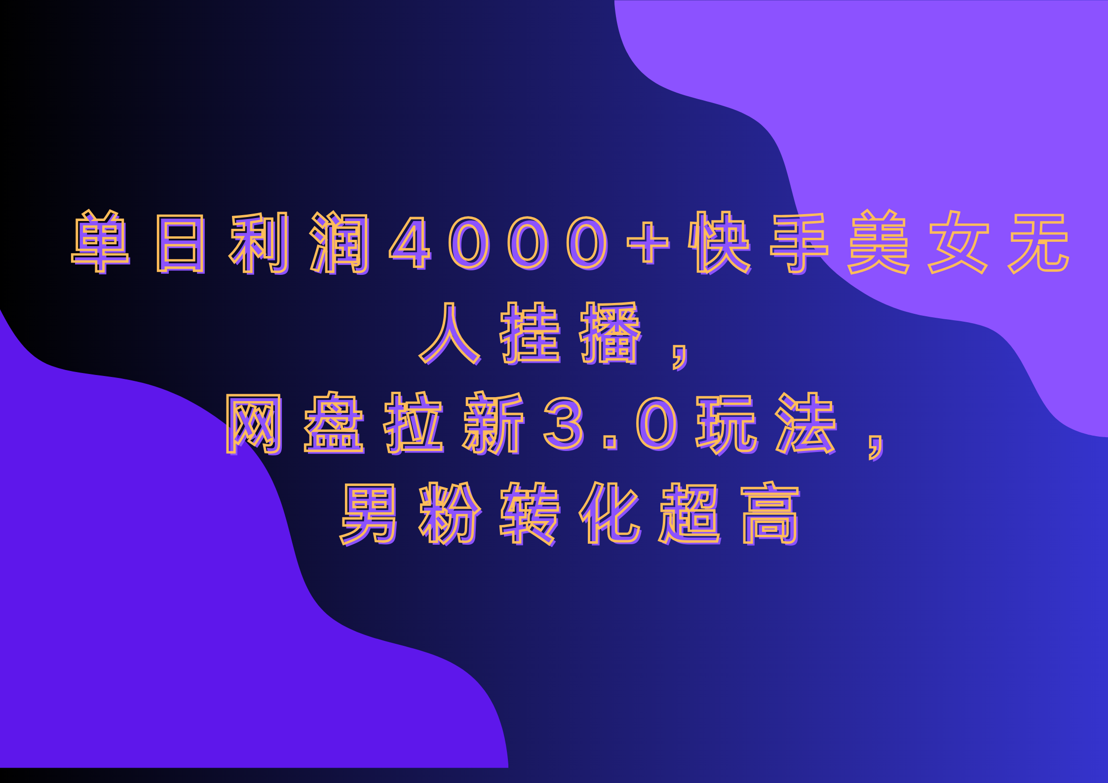 网盘拉新3.0玩法，男粉转化超高，单日利润4000+快手美女无人挂播-智领未来创业网