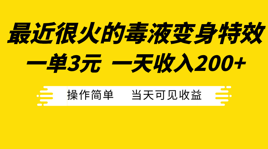 最近很火的毒液变身特效，一单3元一天收入200+，操作简单当天可见收益-智领未来创业网