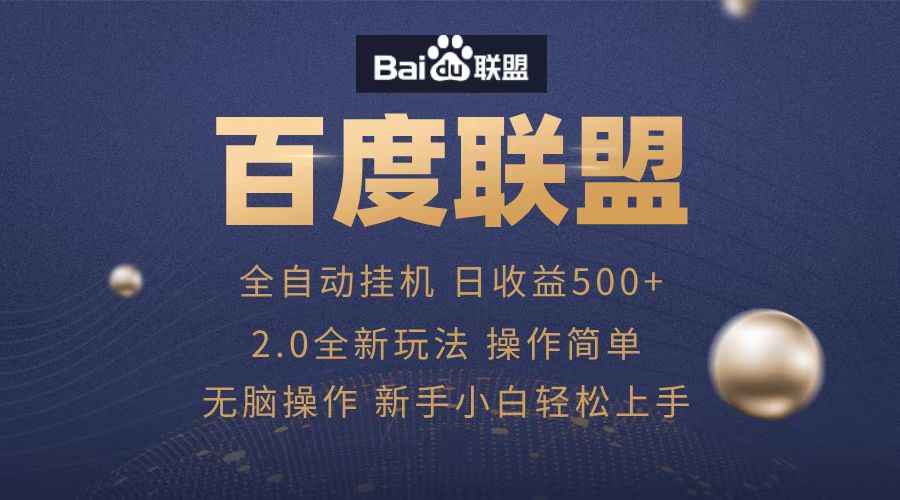 广告联盟，全自动运行，单机日入500+-智领未来创业网