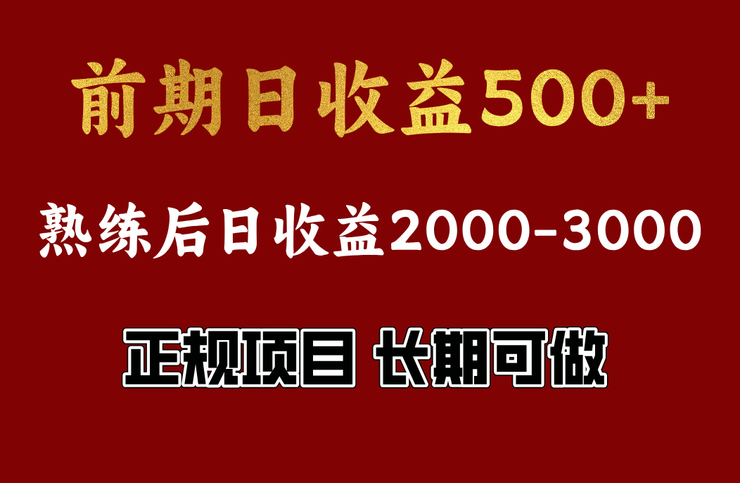 前期日收益500，熟悉后日收益2000左右，正规项目，长期能做，兼职全职都行-智领未来创业网