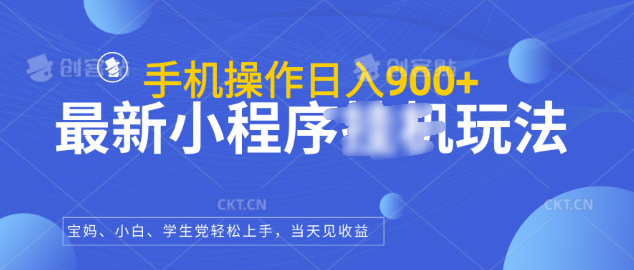 最新小程序挂机玩法，手机操作日入900+，操作简单，当天见收益-智领未来创业网