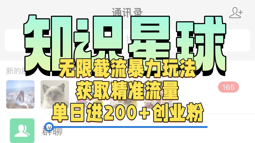 知识星球无限截流cy和jz粉的暴力玩法，获取精准流量，单日进200+创业粉-智领未来创业网