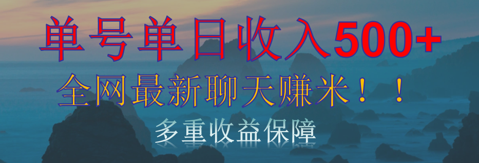 单人单日收入500+，全网最新聊天赚米！适合所有人群简单暴力！-智领未来创业网