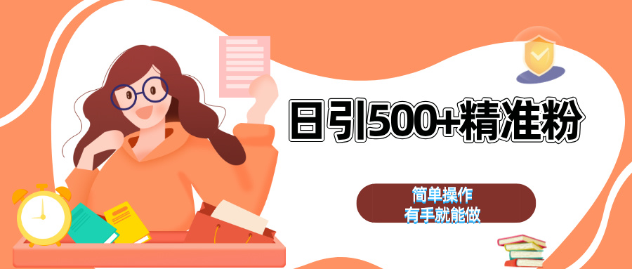 日引500+精准粉  简单操作 有手就能做-智领未来创业网