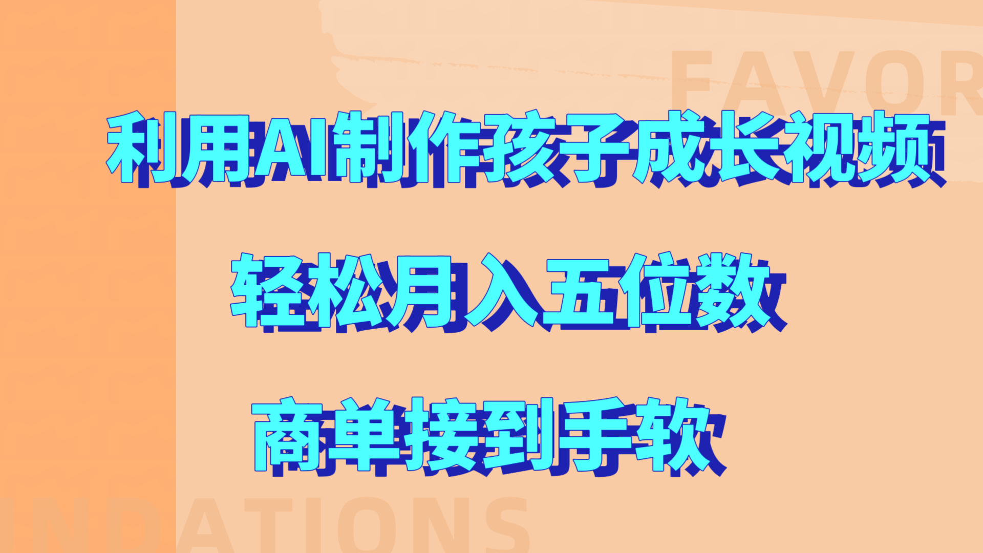 利用AI制作孩子成长视频，轻松月入五位数，商单接到手软!-智领未来创业网