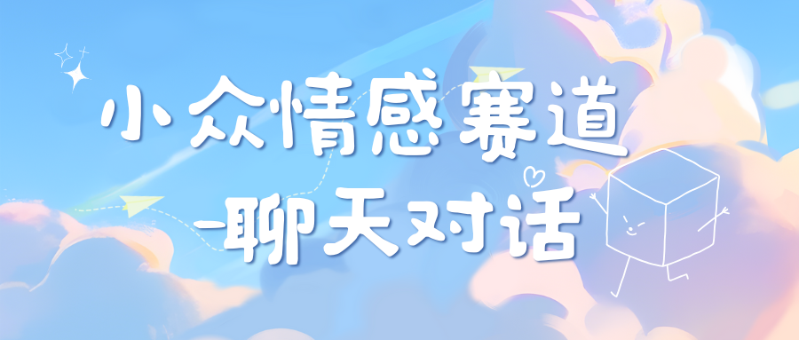 小众情感赛道靠聊天对话，日入800+-智领未来创业网