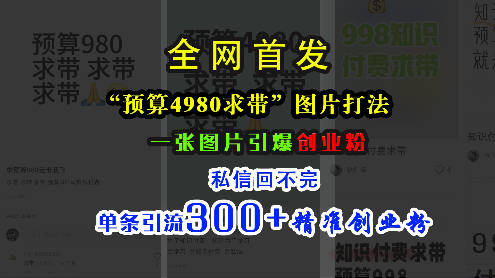 小红书“预算4980带我飞”图片打法，一张图片引爆创业粉，私信回不完，单条引流300+精准创业粉-智领未来创业网