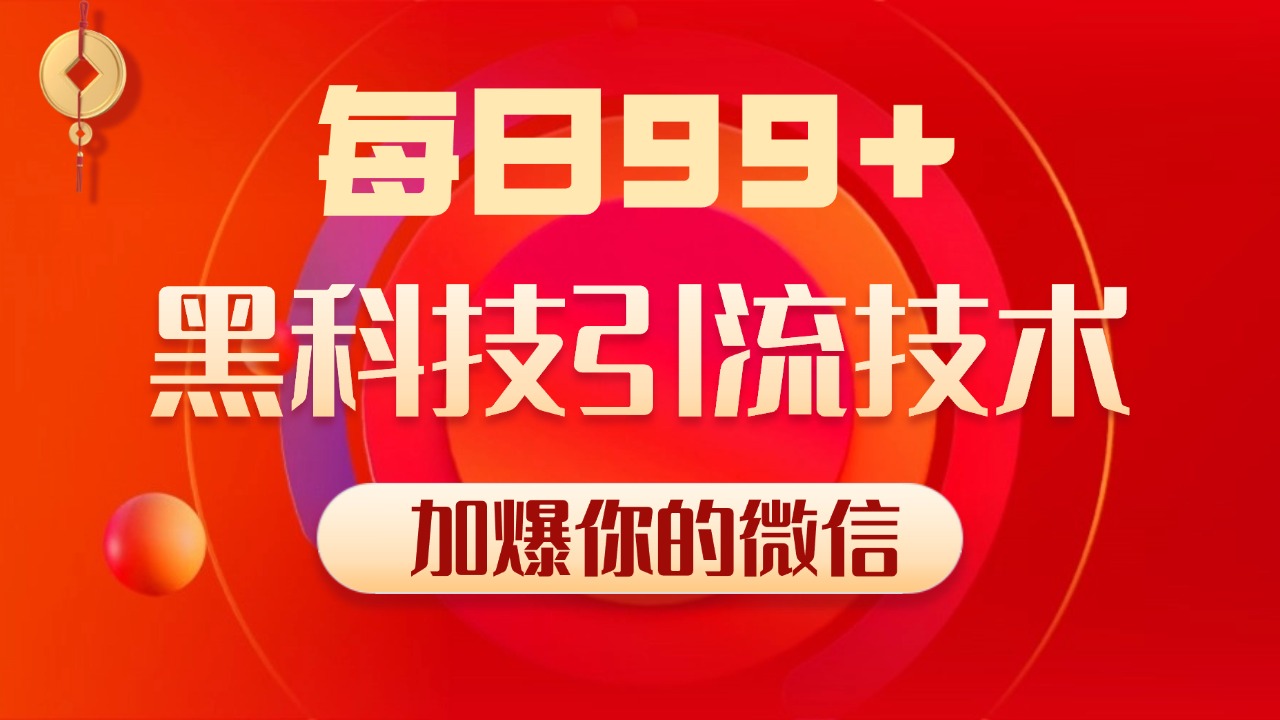 小红书，视频号，抖音黑科技引流玩法，全域平台截流自热打法 日引500+精准粉-智领未来创业网