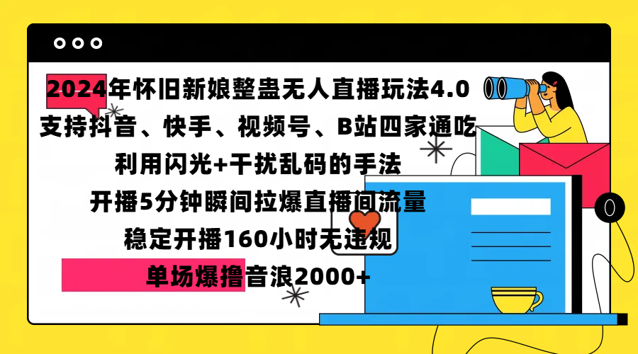 2024年怀旧新娘整蛊直播无人玩法4.0，支持抖音、快手、视频号、B站四家通吃，利用闪光+干扰乱码的手法，开播5分钟瞬间拉爆直播间流量，稳定开播160小时无违规，单场爆撸音浪2000+-智领未来创业网