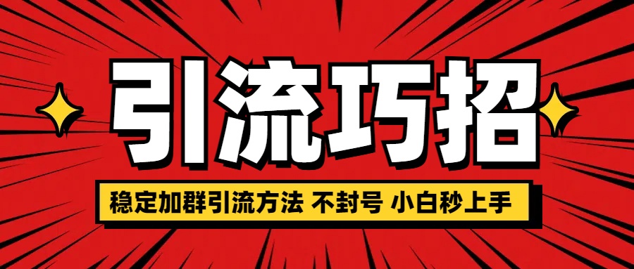 稳定加群引流方法 不封号 小白秒上手-智领未来创业网