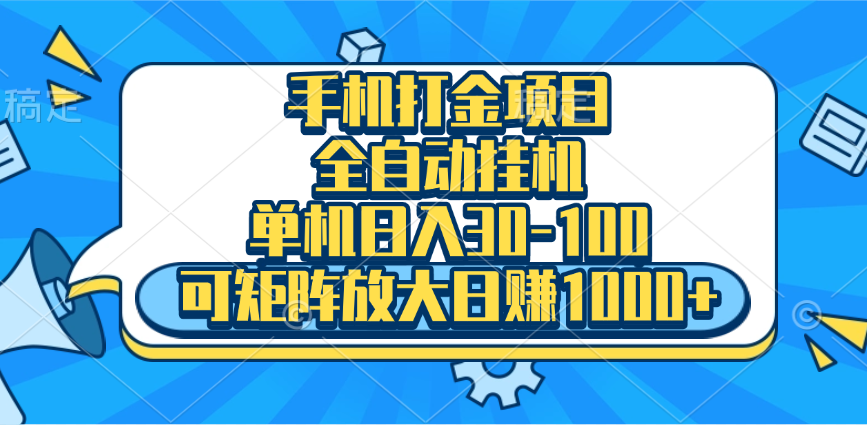 手机全自动挂机项目，单机日入30-100，可矩阵适合小白-智领未来创业网