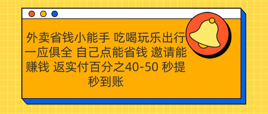 外卖省钱小助手 吃喝玩乐出行一应俱全 自己点能省钱 邀请能赚钱 秒提秒到账-智领未来创业网