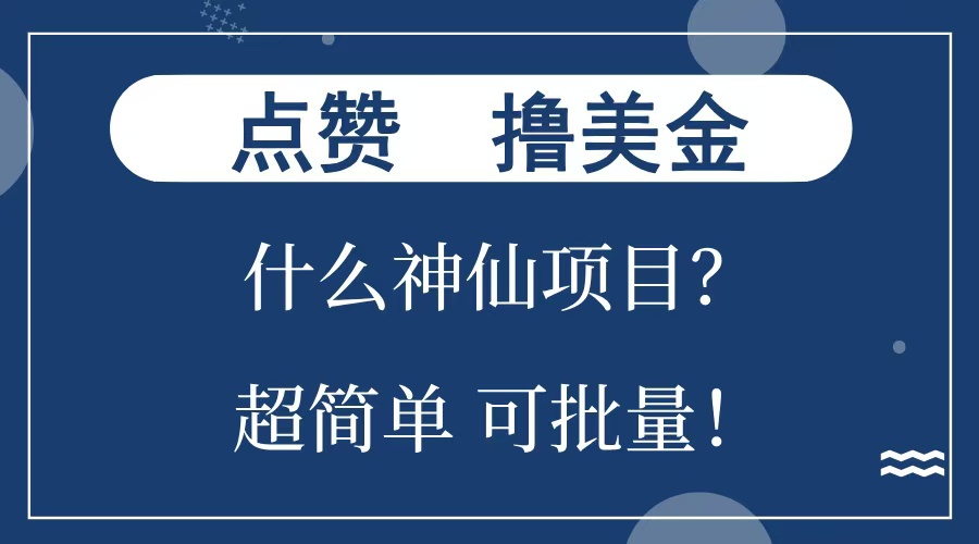 点赞就能撸美金？什么神仙项目？单号一会狂撸300+，不动脑，只动手，可批量，超简单-智领未来创业网