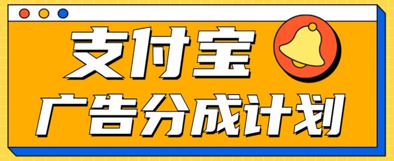 支付宝分成计划，全新蓝海项目，0门槛，小白单号月入1W+-智领未来创业网