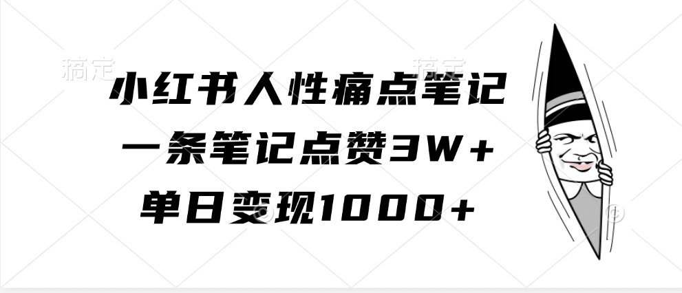 小红书人性痛点笔记，单日变现1000+，一条笔记点赞3W+-智领未来创业网