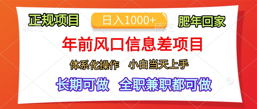 年前风口信息差项目，日入1000+，体系化操作，小白当天上手，肥年回家-智领未来创业网