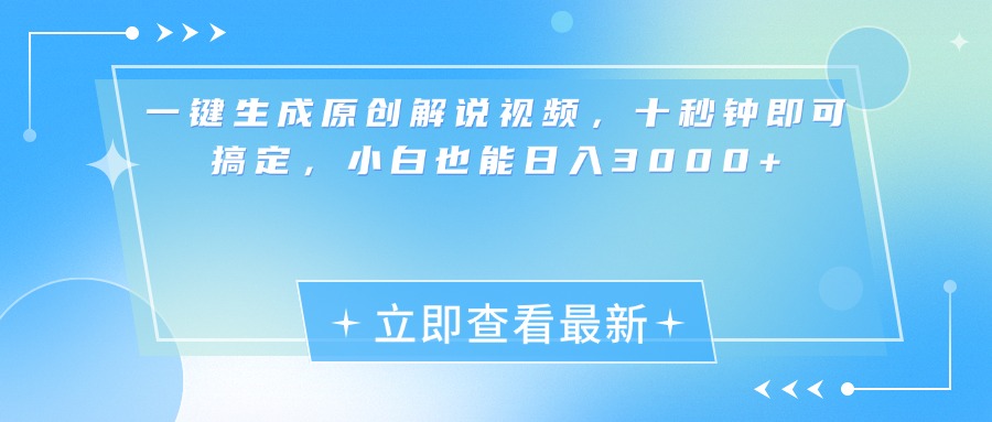 一键生成原创解说视频，小白十秒钟即可搞定，也能日入3000+-智领未来创业网