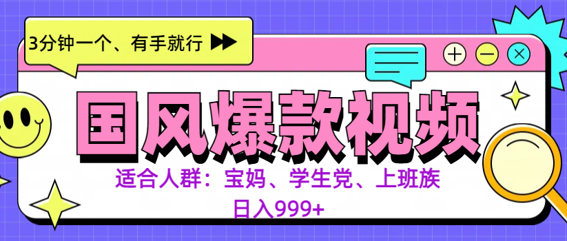 3分钟一个国风爆款视频， 无脑操作，有手就行，日入999+-智领未来创业网