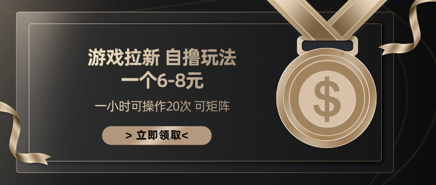 游戏拉新自撸玩法 一个6-8 日入300+-智领未来创业网