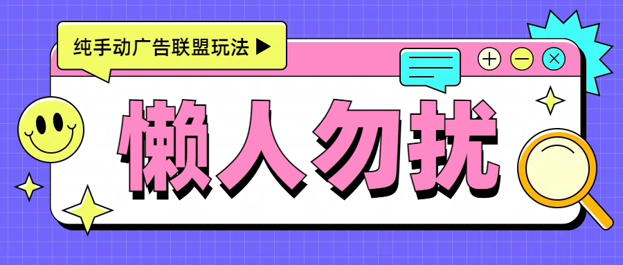 手动看广告项目，每天300+-智领未来创业网