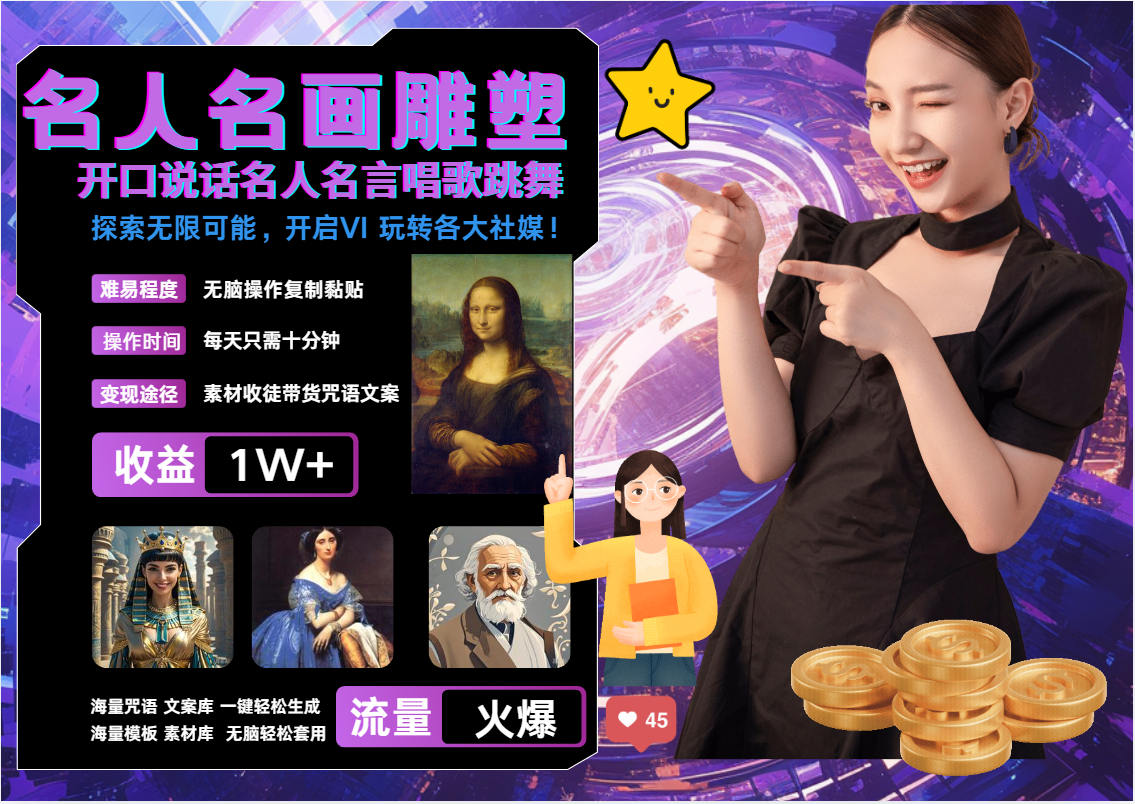 AI暴力起号 世界名画名人名言超强反转唱歌跳舞说话   吸睛火爆流量爆炸  每天三分钟 轻松月入破W-智领未来创业网