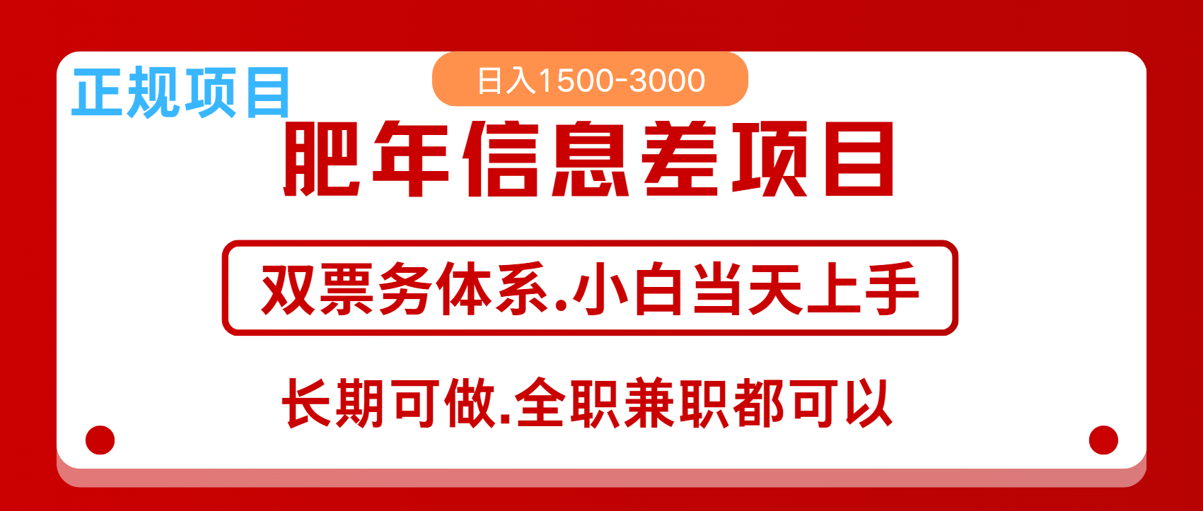 年前红利风口项目，日入2000+ 当天上手 过波肥年-智领未来创业网