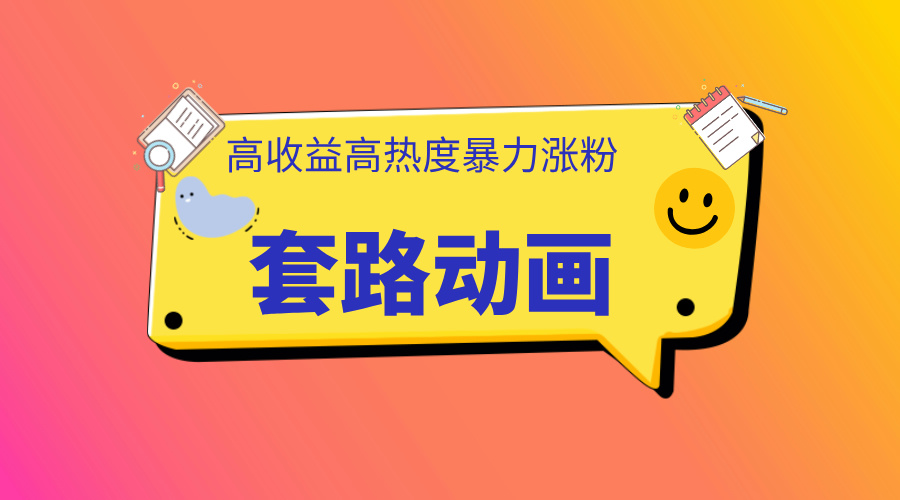 利用AI制作套路动画，高热度，高收益，快速变现-智领未来创业网
