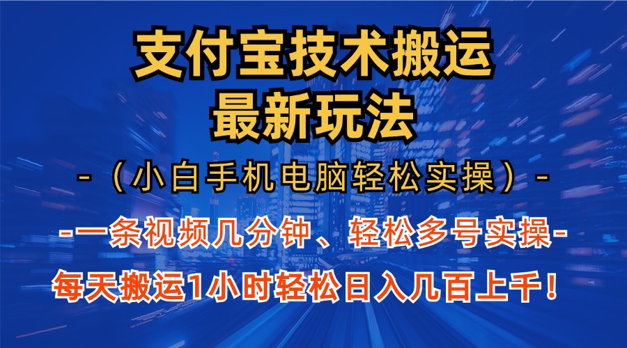 支付宝分成搬运“最新玩法”（小白手机电脑轻松实操1小时）日入几百上千！-智领未来创业网