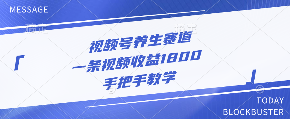 视频号养生赛道，一条视频收益1800，手把手教学-智领未来创业网