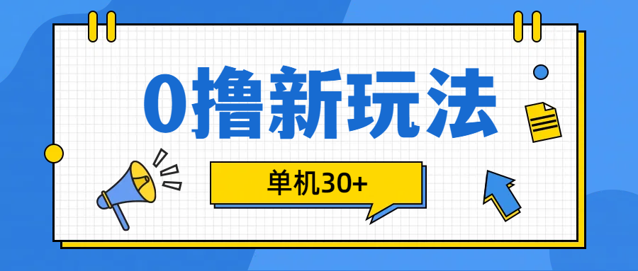 0撸玩法，单机每天30+-智领未来创业网