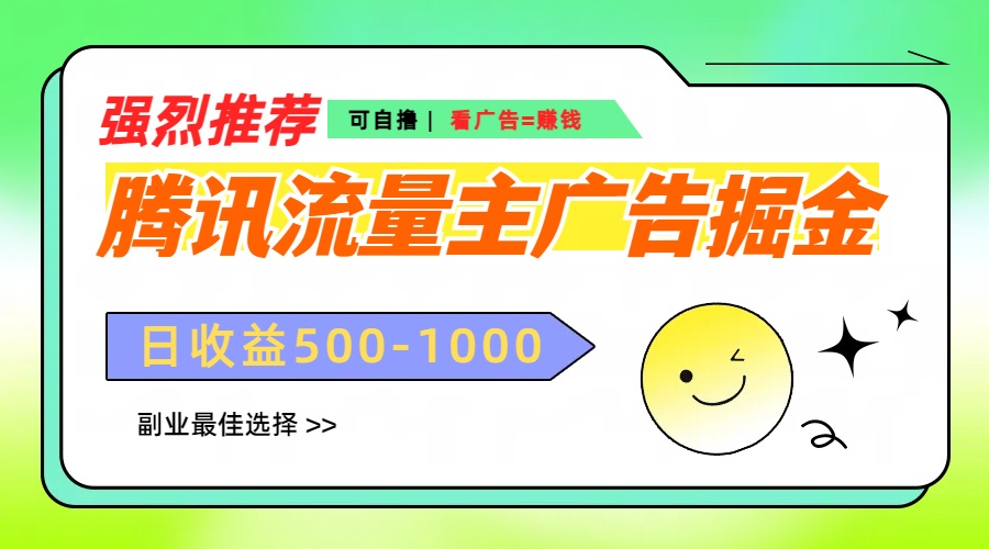 腾讯流量主广告掘金，不一样的自撸玩法，日赚500-1000+，无设备要求-智领未来创业网