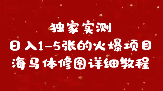 独家实测日入1-5张海马体修图    详细教程-智领未来创业网