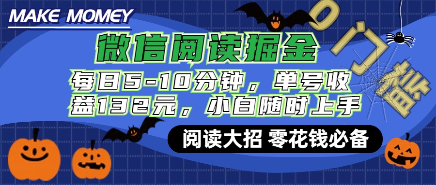 微信阅读新玩法，每日仅需5-10分钟，单号轻松获利132元，零成本超简单，小白也能快速上手赚钱-智领未来创业网