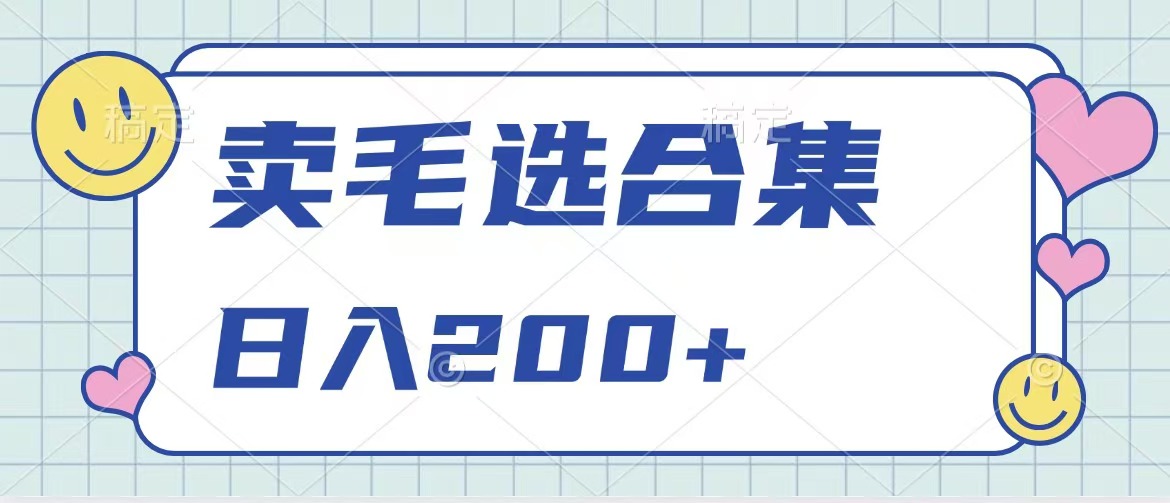 卖电子书 作品自带流量，轻松日入200+-智领未来创业网