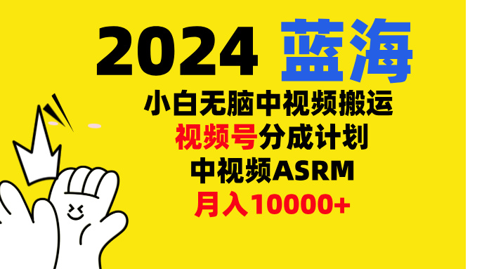 小白无脑复制-中视频视频号-分成计中视频ASRM-智领未来创业网