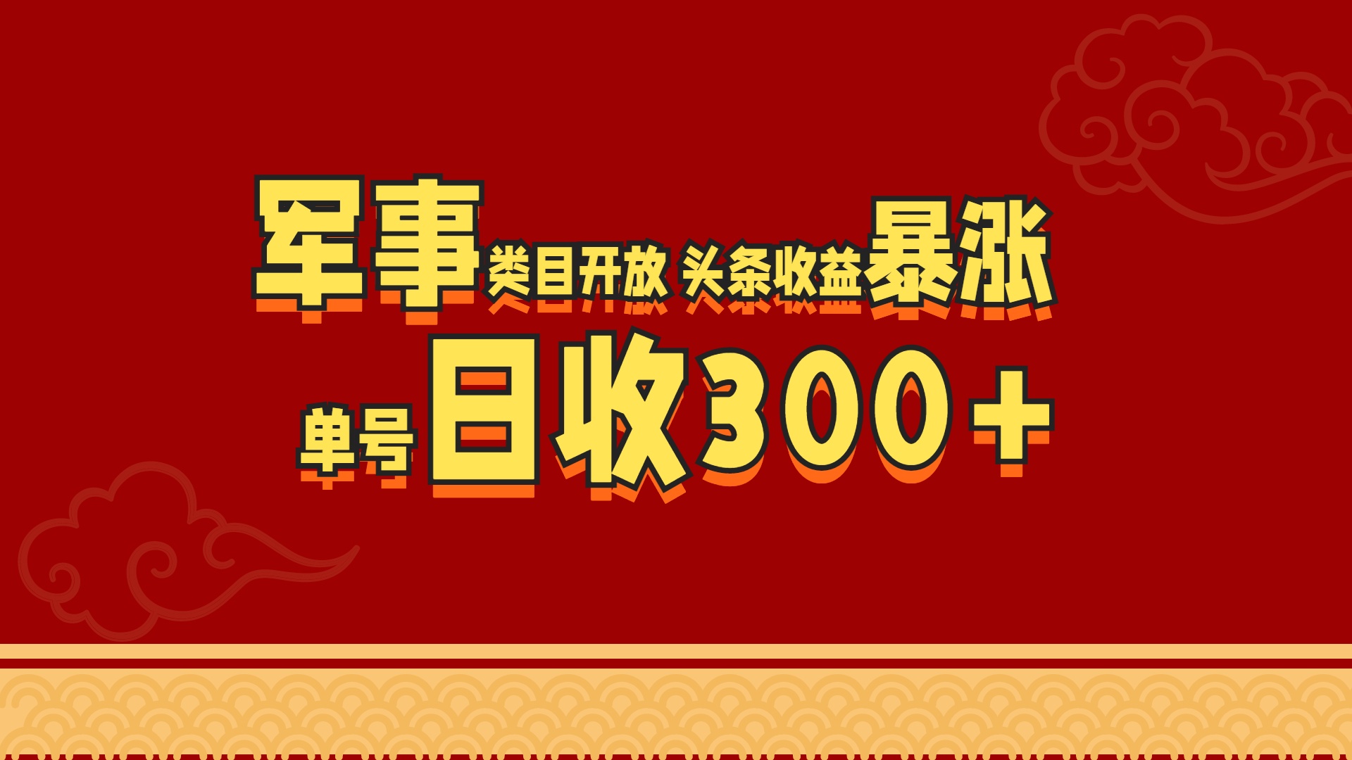 军事类目开放 头条收益暴涨 单号日收300+-智领未来创业网