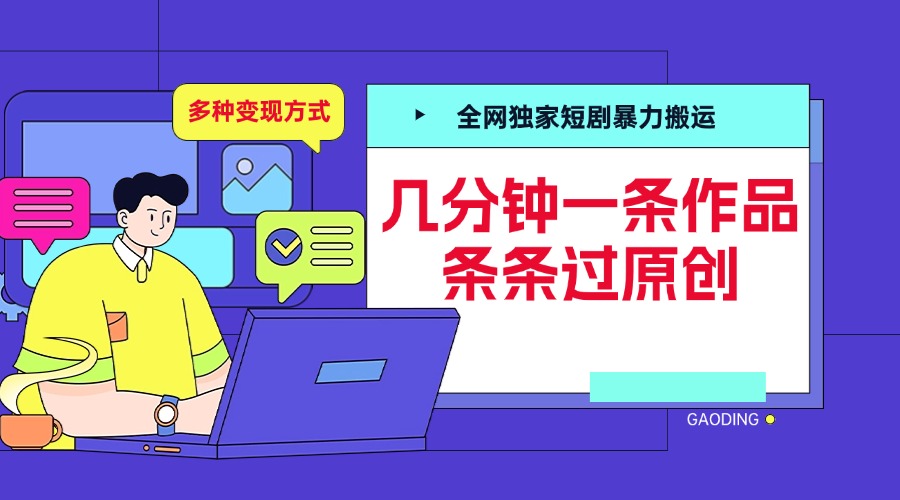 全网独家短剧暴力搬运，几分钟一条作品条条过原创，多种变现方式-智领未来创业网