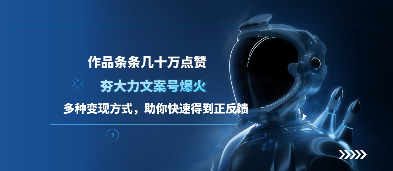 夯大力文案号爆火，作品条条几十万点赞，多种变现方式，助你快速得到正反馈-智领未来创业网