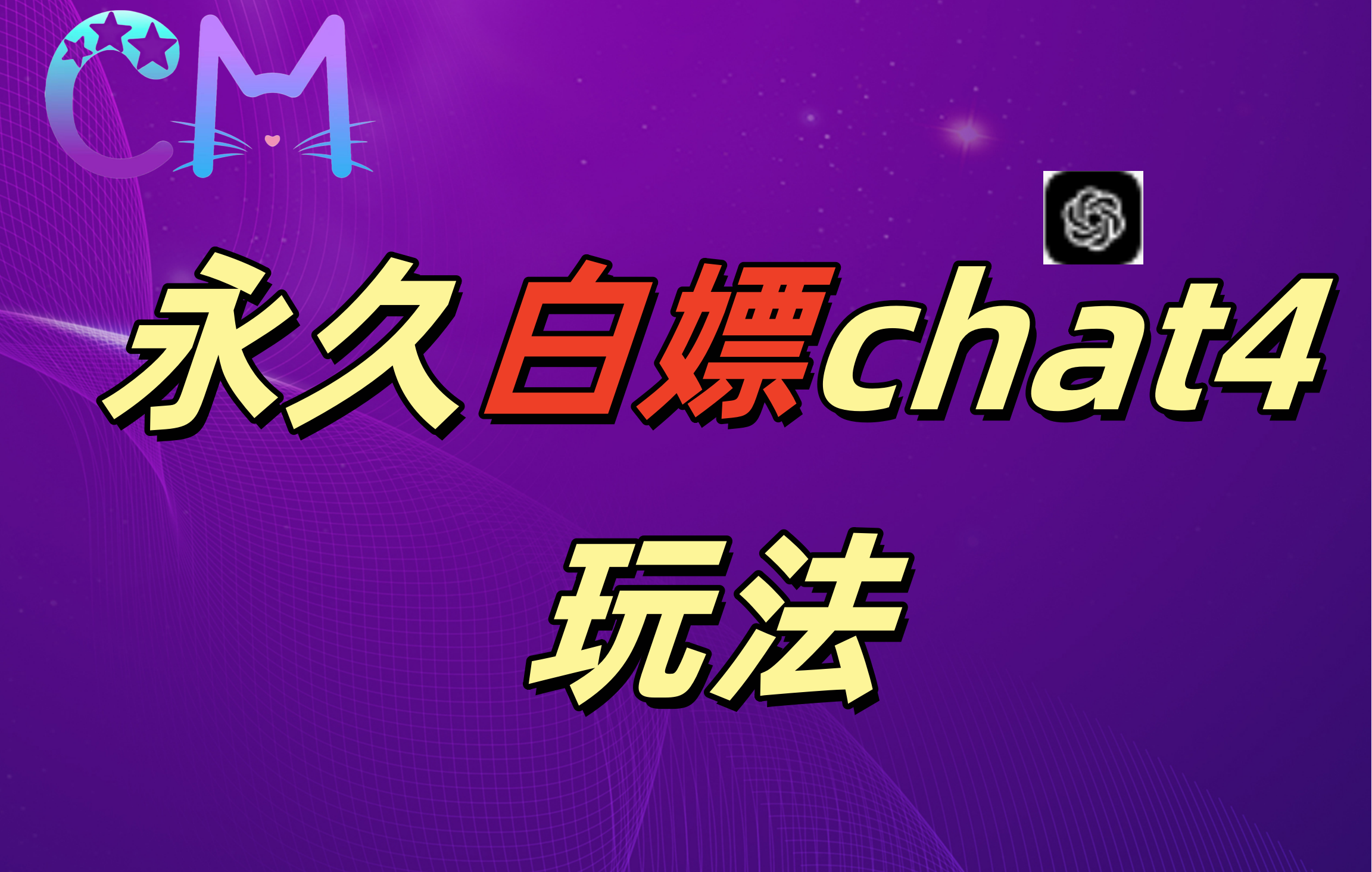 2024最新GPT4.0永久白嫖，作图做视频的兄弟们有福了！-智领未来创业网
