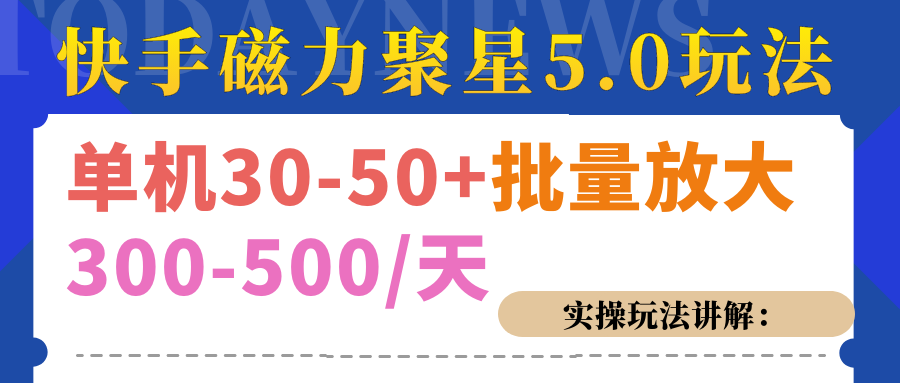 磁力聚星游戏看广告单机30-50+，实操核心教程-智领未来创业网