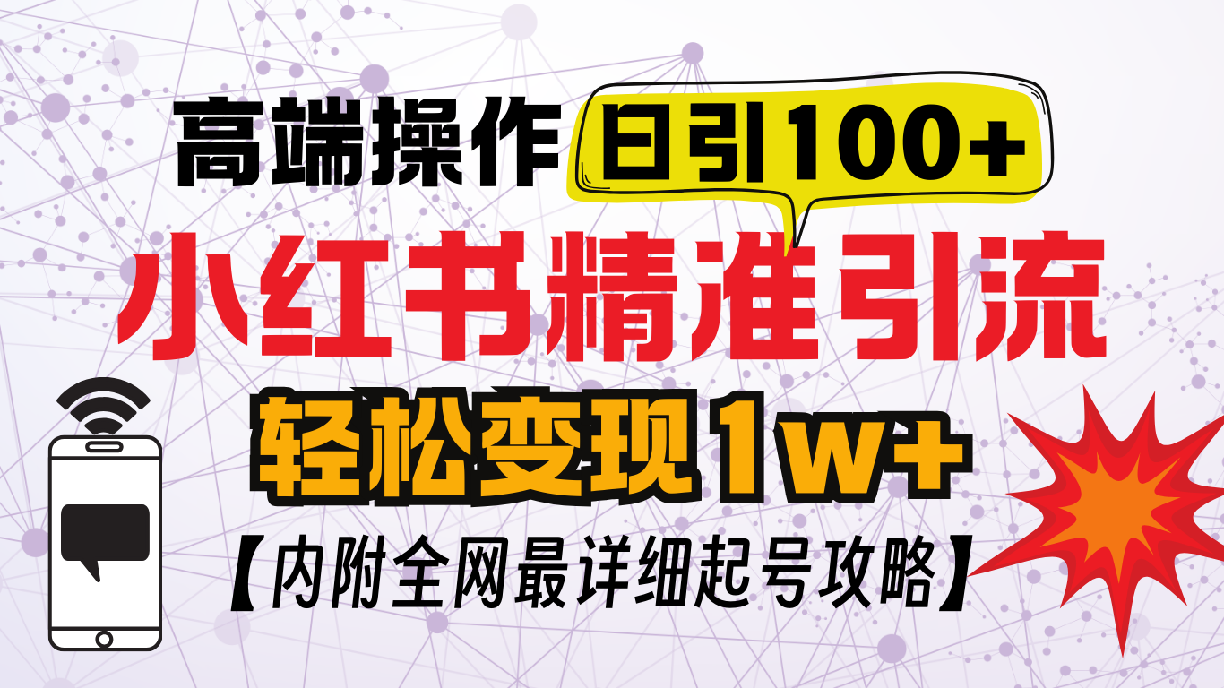 小红书顶级引流玩法，一天100粉不被封，实操技术！-智领未来创业网